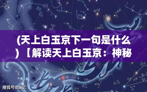 (天上白玉京下一句是什么) 【解读天上白玉京：神秘与历史的交汇，探寻其文化与建筑魅力之旅】